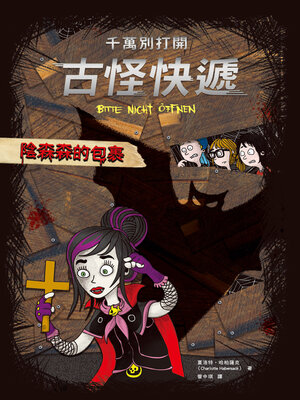 cover image of 陰森森的包裹